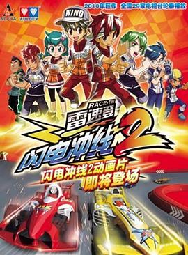 雷速登閃電沖線2 雷速登閃電沖線2