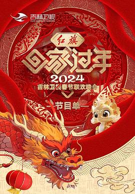 2024吉林衛(wèi)視春節(jié)聯(lián)歡晚會 2024吉林衛(wèi)視春節(jié)聯(lián)歡晚會