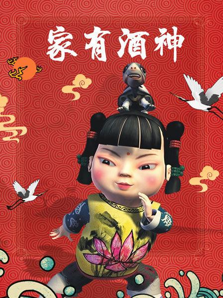 家有酒神 家有酒神