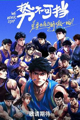 勢不可擋 勢不可擋