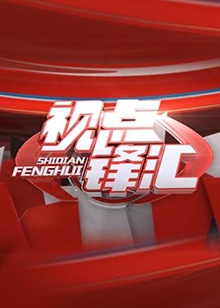 視點鋒匯 視點鋒匯