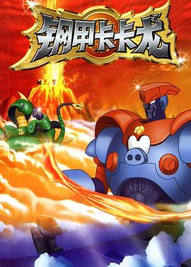 鋼甲卡卡龍 鋼甲卡卡龍