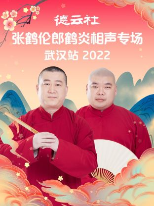 德云社張鶴倫郎鶴炎相聲專場武漢站2022 德云社張鶴倫郎鶴炎相聲專場武漢站2022