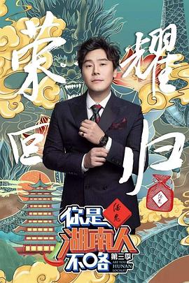 你是湖南人不咯第三季 你是湖南人不咯第三季