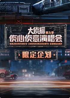 大偵探第九季舞臺(tái)直拍 大偵探第九季舞臺(tái)直拍