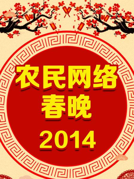 農(nóng)民網(wǎng)絡(luò)春晚 2014 農(nóng)民網(wǎng)絡(luò)春晚 2014