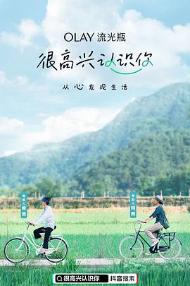 很高興認(rèn)識(shí)你第一季 很高興認(rèn)識(shí)你第一季