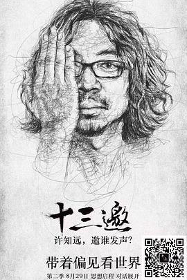 十三邀第二季 十三邀第二季