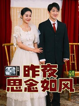 昨夜思念如風 昨夜思念如風