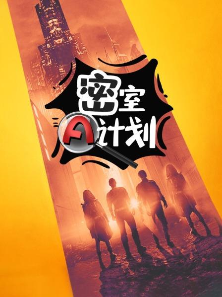 密室A計(jì)劃 密室A計(jì)劃
