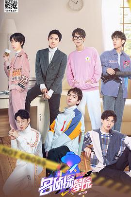 明星大偵探之名偵探學(xué)院第二季 明星大偵探之名偵探學(xué)院第二季