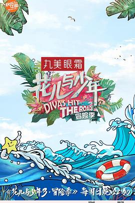 花兒與少年第三季 花兒與少年第三季