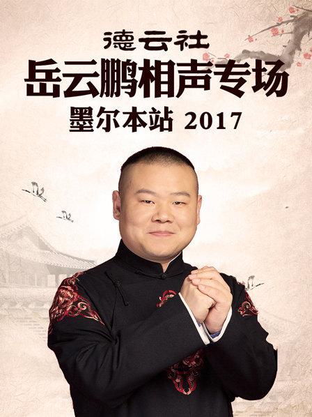 德云社岳云鵬相聲專場 墨爾本站2017 德云社岳云鵬相聲專場 墨爾本站2017