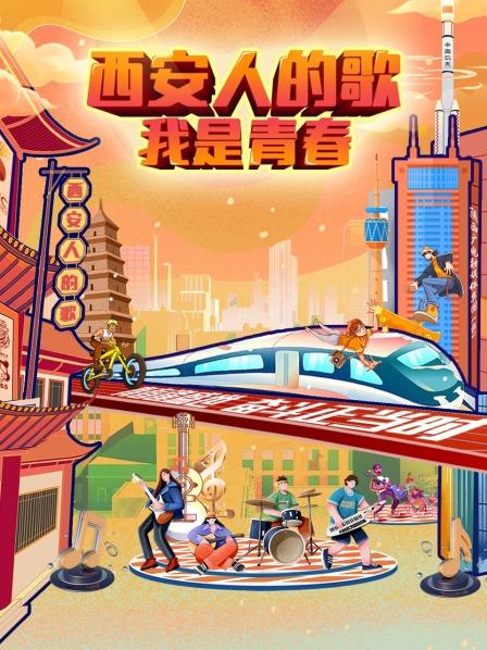 西安人的歌——我是青春 西安人的歌——我是青春