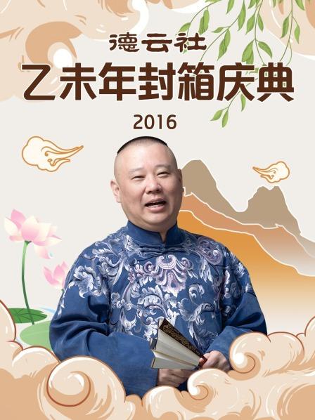 德云社乙未年封箱慶典2016 德云社乙未年封箱慶典2016