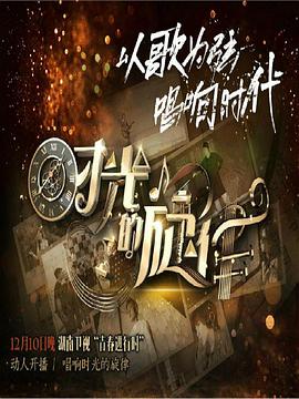 時光的旋律第二季 時光的旋律第二季