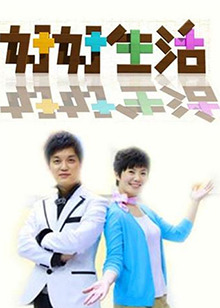 好好生活2011 好好生活2011