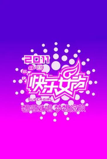 快樂女聲想唱就唱2011 快樂女聲想唱就唱2011