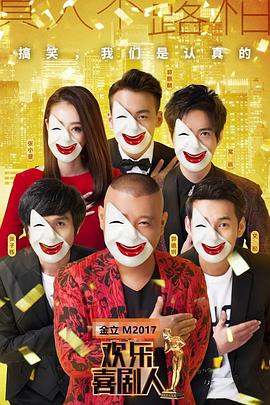 歡樂喜劇人第三季 歡樂喜劇人第三季