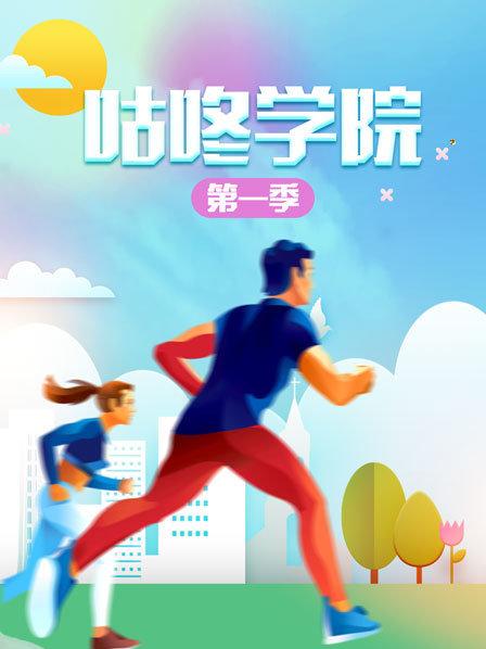 咕咚學(xué)院第一季 咕咚學(xué)院第一季