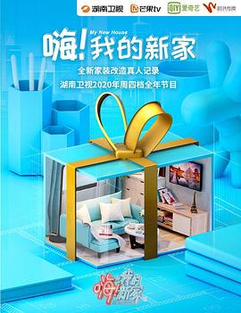 嗨！我的新家2021