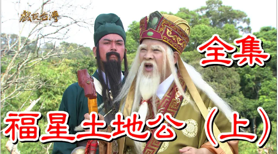 戲說臺灣之福星土地公 戲說臺灣之福星土地公