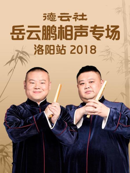 德云社岳云鵬相聲專(zhuān)場(chǎng)洛陽(yáng)站2018 德云社岳云鵬相聲專(zhuān)場(chǎng)洛陽(yáng)站2018
