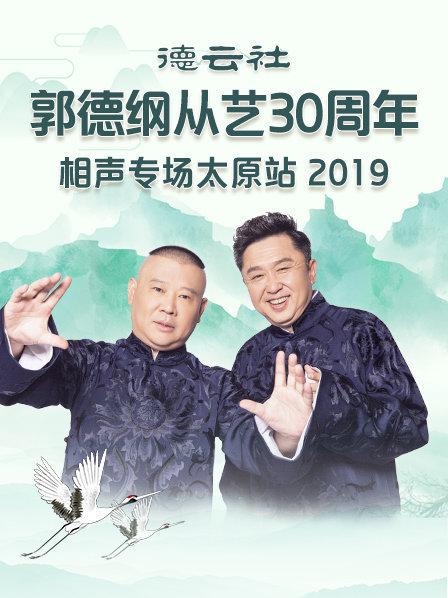 德云社郭德綱從藝30周年相聲專場太原站2020 德云社郭德綱從藝30周年相聲專場太原站2020