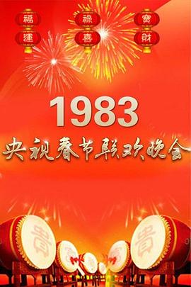1983年中央電視臺春節(jié)聯(lián)歡晚會 1983年中央電視臺春節(jié)聯(lián)歡晚會