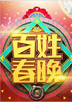百姓春晚2011 百姓春晚2011