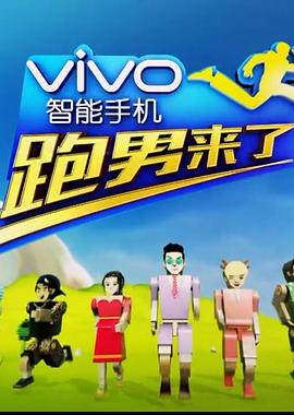 跑男來了第四季 跑男來了第四季