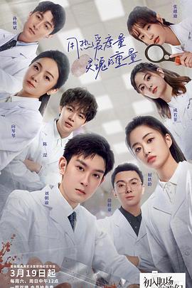 初入職場的我們·法醫(yī)季 初入職場的我們·法醫(yī)季