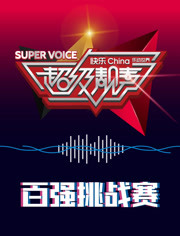 超級靚聲 樂動湯里 超級靚聲 樂動湯里