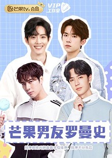 芒果男友羅曼史 芒果男友羅曼史