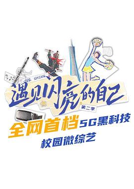 遇見閃亮的自己第二季 遇見閃亮的自己第二季