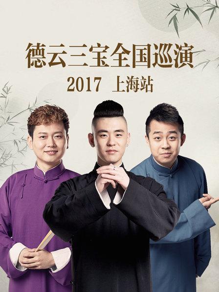 德云三寶全國巡演 上海站2017 德云三寶全國巡演 上海站2017
