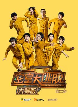 密室大逃脫大神版第二季 密室大逃脫大神版第二季