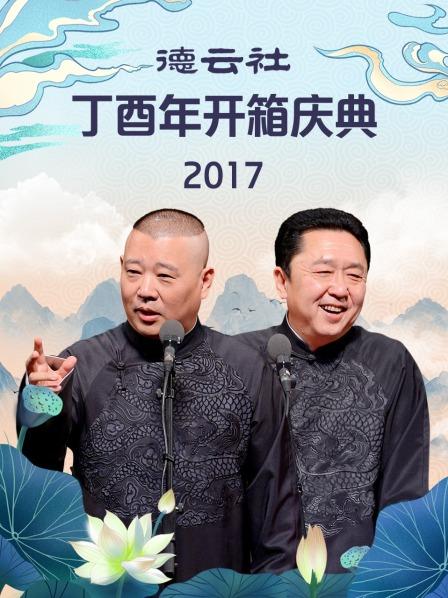 德云社丁酉年開(kāi)箱慶典2017 德云社丁酉年開(kāi)箱慶典2017