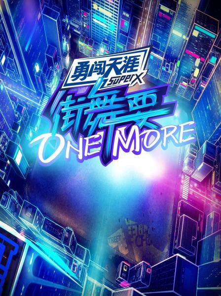 街舞要ONE MORE 街舞要ONE MORE