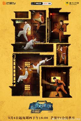 密室大逃脫大神版第三季 密室大逃脫大神版第三季