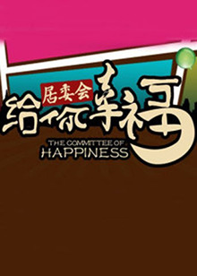 給你幸福居委會(huì) 給你幸福居委會(huì)