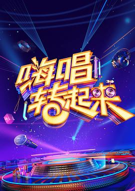嗨唱轉(zhuǎn)起來第二季 嗨唱轉(zhuǎn)起來第二季