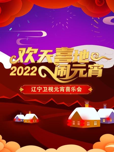 歡天喜地鬧元宵 遼寧衛(wèi)視元宵喜樂會(huì) 2022 歡天喜地鬧元宵 遼寧衛(wèi)視元宵喜樂會(huì) 2022