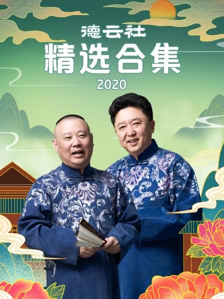德云社精選合集2020 德云社精選合集2020