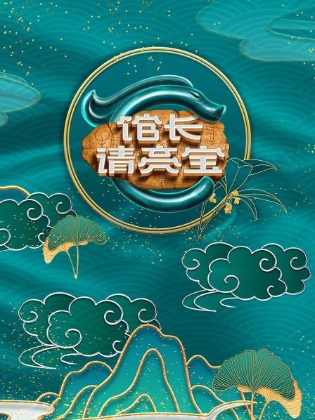 館長(zhǎng)·請(qǐng)亮寶 館長(zhǎng)·請(qǐng)亮寶