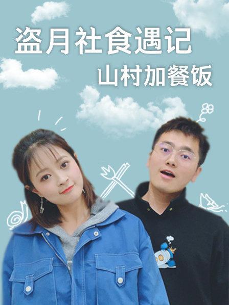 盜月社食遇記 山村加餐飯 盜月社食遇記 山村加餐飯