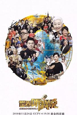 世界聽我說第三季 世界聽我說第三季