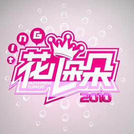 花兒朵朵2011 花兒朵朵2011