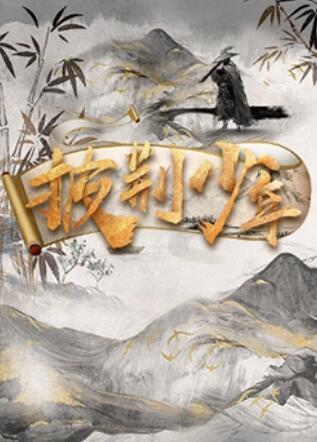 披荊少年 披荊少年