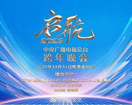中央廣播電視總臺2023跨年盛典 中央廣播電視總臺2023跨年盛典